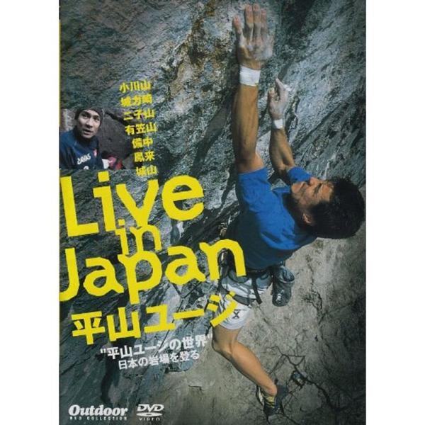 平山ユージ クライミングの世界 日本の岩場を登る DVD