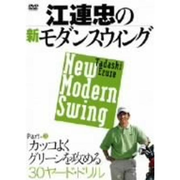 江連忠の新モダンスウィング Part3 カッコよくグリーンを攻める30ヤード・ドリル DVD