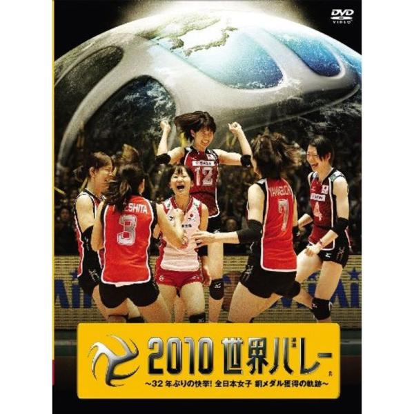 ２０１０世界バレー ?３２年ぶりの快挙全日本女子 銅メダル獲得の軌跡?初回限定生産 DVD