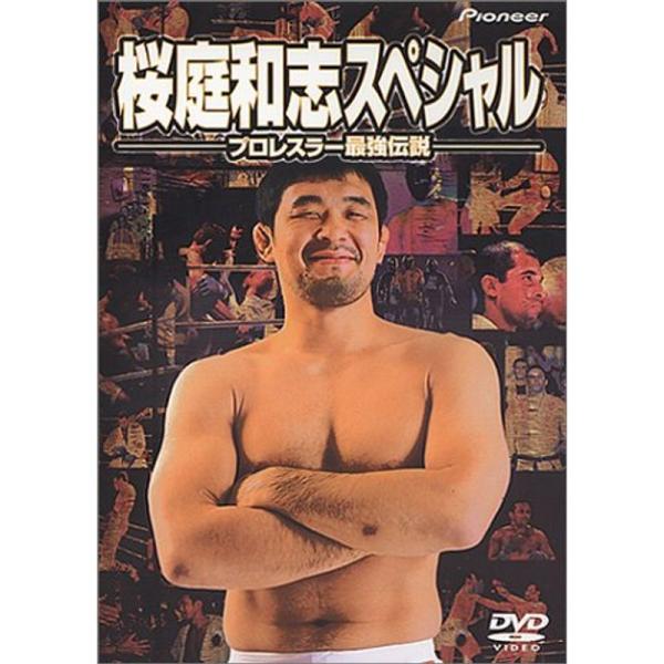 桜庭和志スペシャル ?プロレスラー最強伝説? DVD