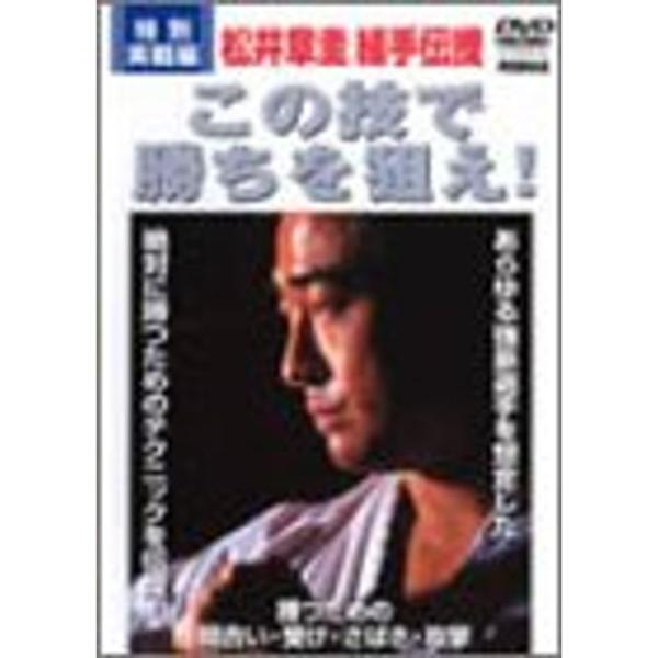 松井章圭 組手伝授 この技で勝ちを狙え 特別実戦編 DVD