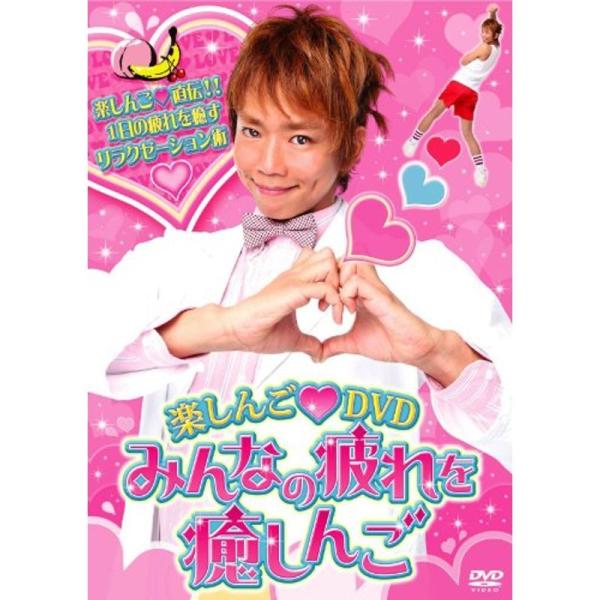楽しんご?ＤＶＤ みんなの疲れを癒しんご DVD