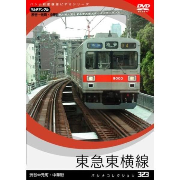 パシナコレクション 東急東横線 DVD