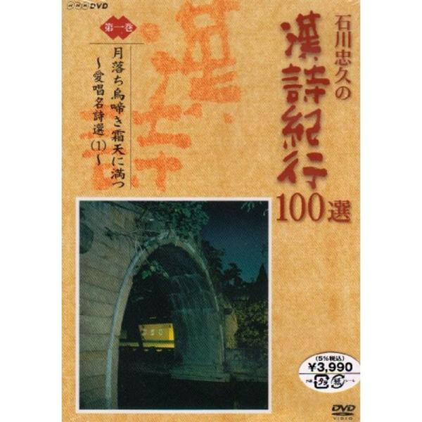 Amazon.co.jp: ビデオ 10卷セット月落ち鳥啼き霜天に満つ 石川忠久の漢詩紀行100選 石川忠久 漢詩紀行100選 DVD 石川忠久: : [DVD] BOX 全巻セット