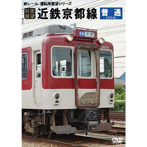前面展望近鉄京都線 普通 DVD