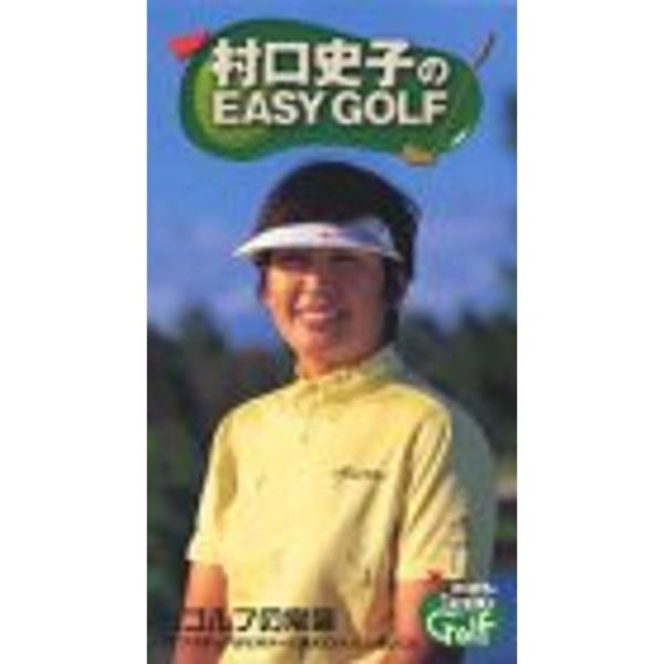 村口史子 ビギナーズティーチング VHS