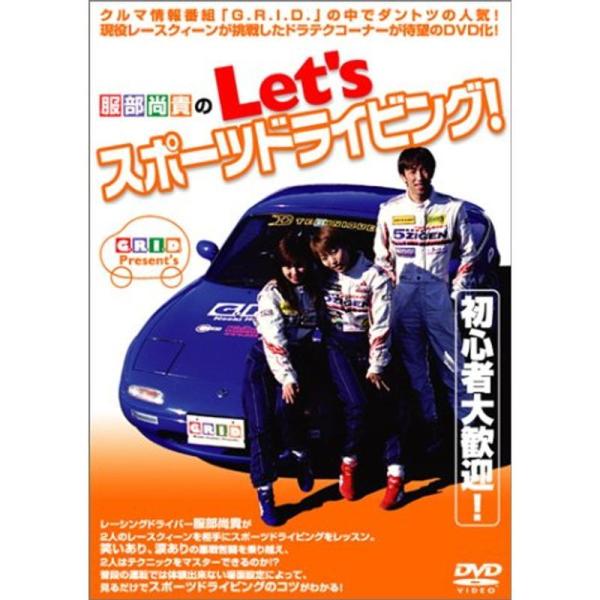 服部尚貴のLet’s スポーツドライビング DVD