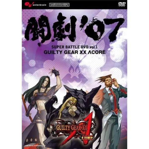 闘劇‘07 SUPER BATTLE DVD vol.1 GUILTY GEAR XX ∧CORE