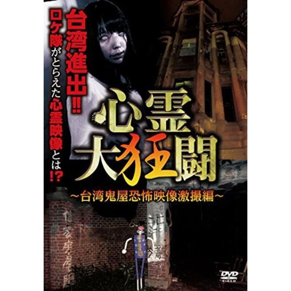 心霊大狂闘 ~台湾鬼屋恐怖映像激撮編~ DVD