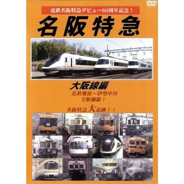 近鉄特急デビュー60周年記念 名阪特急 大阪線編 DVD