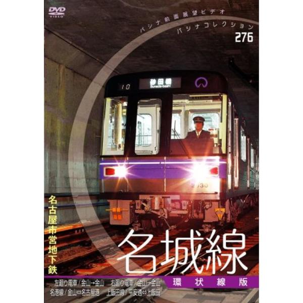 パシナコレクション 地下鉄シリーズ名古屋市営地下鉄 名城線「環状線版」 DVD