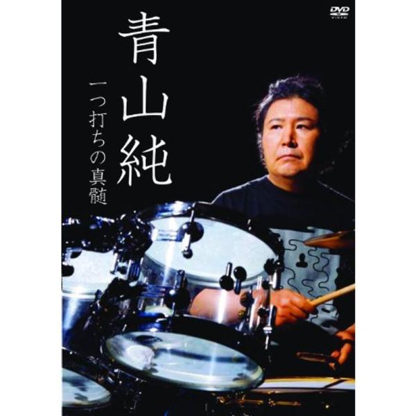 青山純 一つ打ちの真髄 DVD