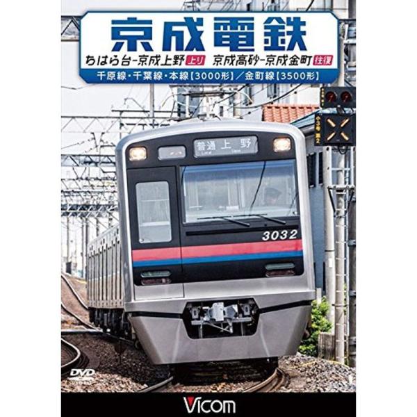 京成電鉄 ちはら台~京成上野(上り)/京成高砂~京成金町(往復) 千原線・千葉線・本線(3000形)/金町線(3500形) DVD
