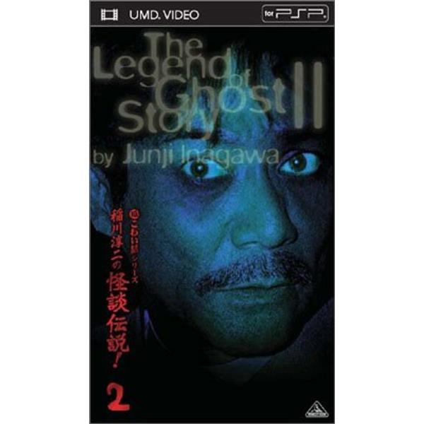 超こわい話シリーズ 稲川淳二の怪談伝説 2 (UMD Video 