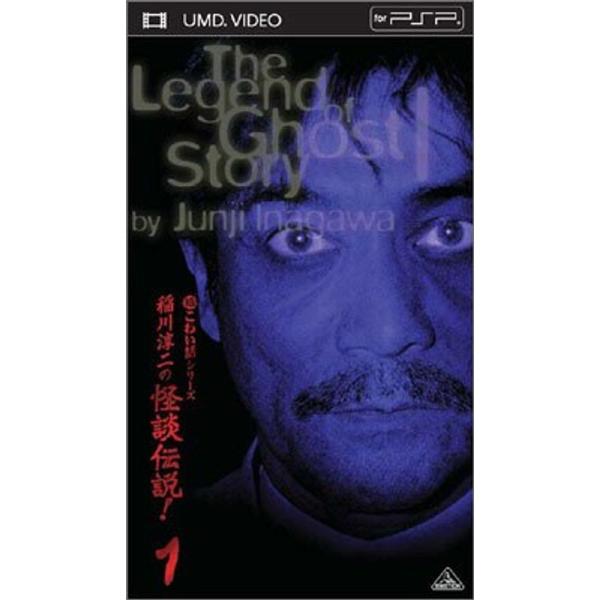 超こわい話シリーズ 稲川淳二の怪談伝説 1 (UMD Video 