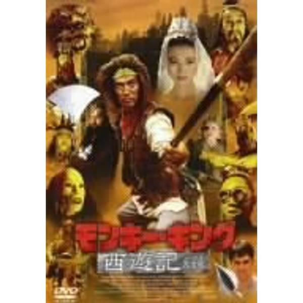 モンキー・キング西遊記（ノーカット完全版）