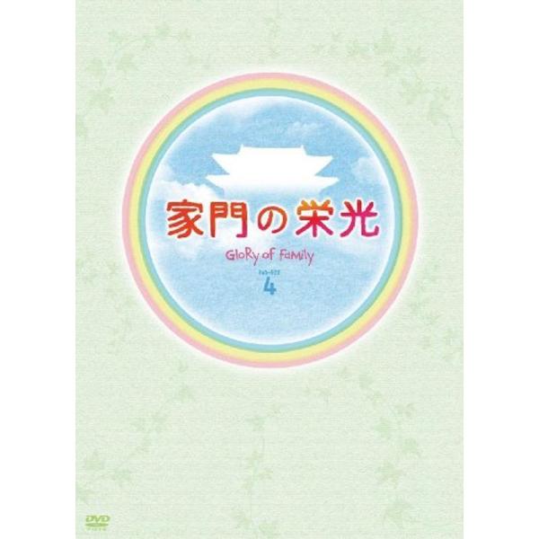 家門の栄光 DVD-BOX 4