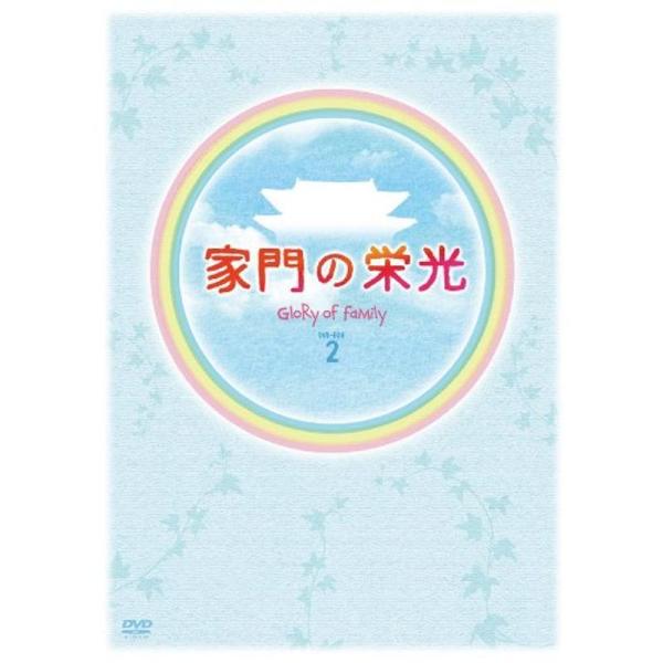 家門の栄光 DVD BOX-2