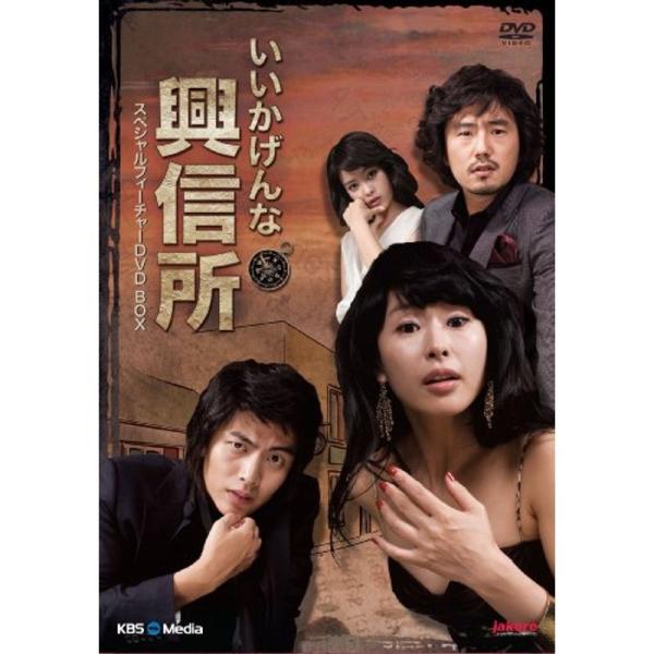 「いい加減な興信所」スペシャルフィーチャーDVDBOX