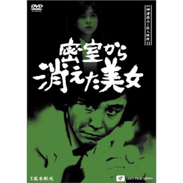 探偵神津恭介の殺人推理11~密室から消えた美女~ DVD : 20220215182824 
