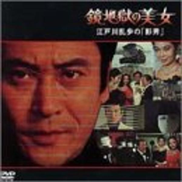 鏡地獄の美女?江戸川乱歩の「影男」? DVD