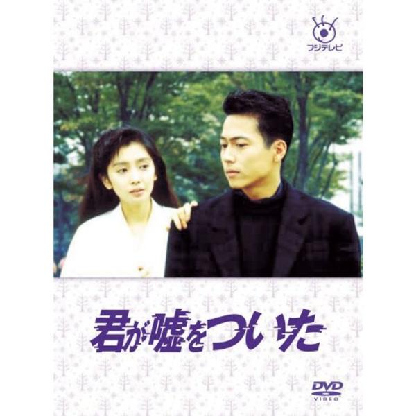 フジテレビ開局50周年記念DVD 君が嘘をついた DVD-BOX