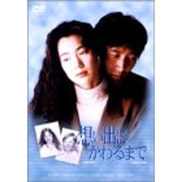 想い出にかわるまで DVD-BOX