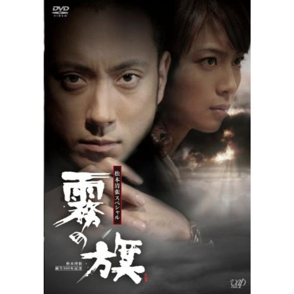 (未使用･未開封品)　生誕100年記念 松本清張ドラマスペシャル 「霧の旗」 [DVD] tu1jdyt scarlet2021_20220215182824-00987
