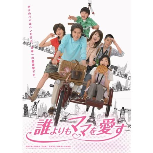 誰よりもママを愛す DVD-BOX