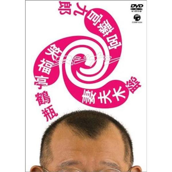 スジナシ 笑福亭鶴瓶×妻夫木聡×宮藤官九郎 DVD