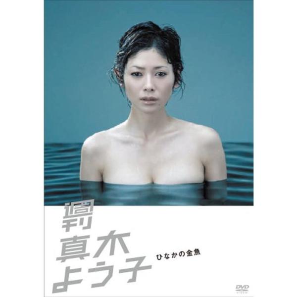 週刊真木よう子 ひなかの金魚：未使用品DVD 週刊真木よう子 ひなかの金魚：未使用品DVD - メルカリ