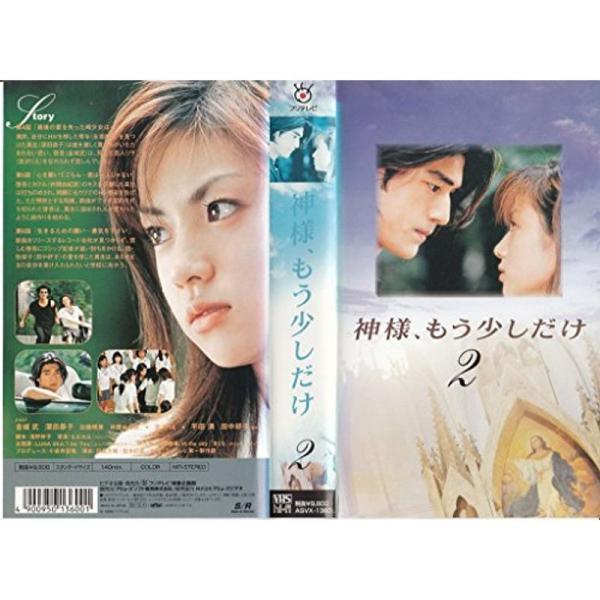 神様、もう少しだけ 第2巻 VHS