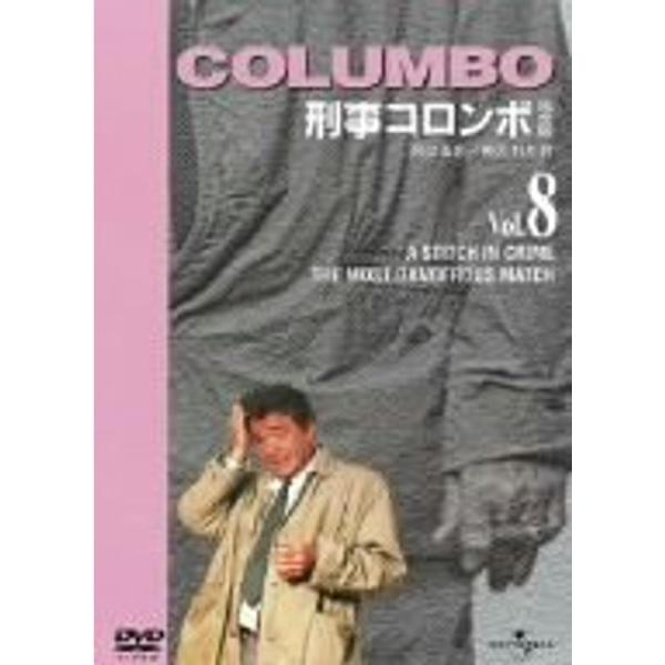 刑事コロンボ 完全版 Vol.8 DVD : スカーレット2021 - 通販 - Yahoo