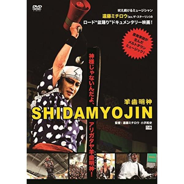 映画SHIDAMYOJIN+特典ライブ映像ミチロウ祭り ~死霊の盆踊り~ DVD