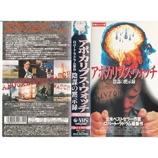 アポカリプス・ウォッチ?陰謀の黙示録?字幕版 VHS