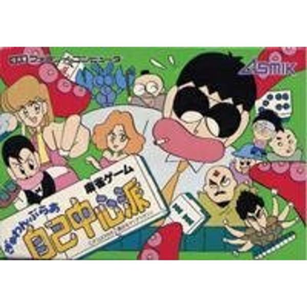 ぎゅわんぶらあ自己中心派