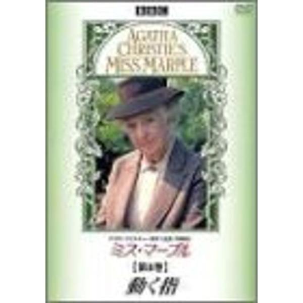 ミス・マープル 第8巻 動く指 DVD