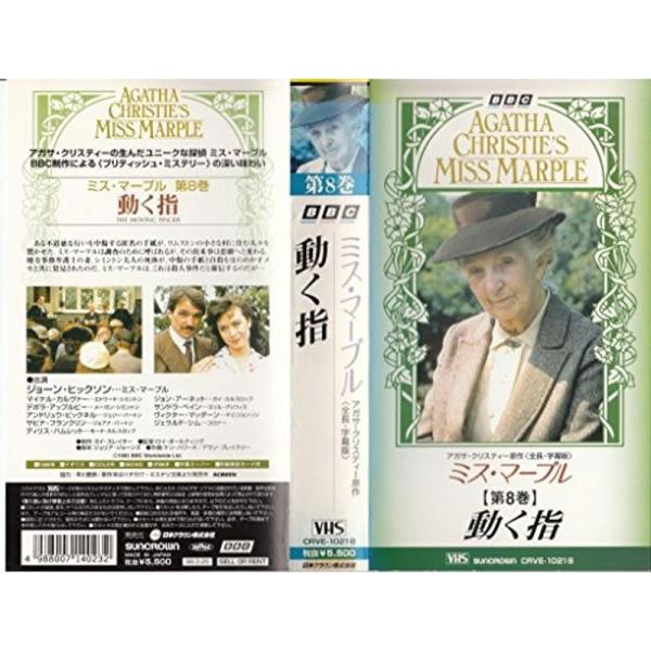 ミス・マープル 第8巻「動く指」字幕版 VHS