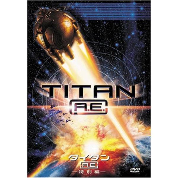 タイタンA.E. (特別編) DVD