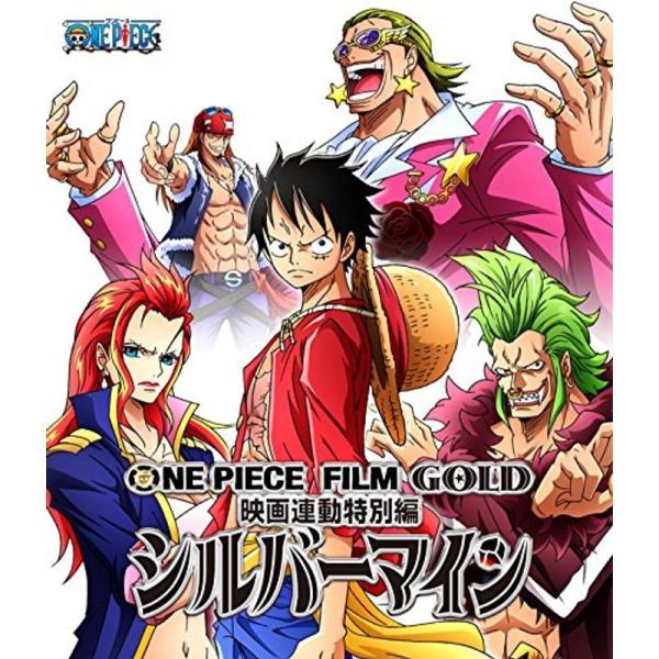 ONE PIECE FILM GOLD映画連動特別編 シルバーマイン Blu-ray