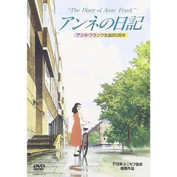 アンネの日記 DVD