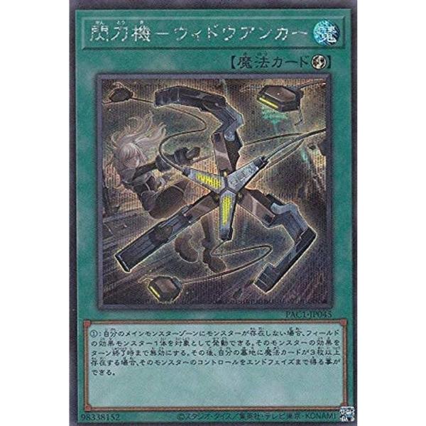 閃刀機ウィドウアンカー　プリズマ　プリシク　PAC1-JP045 日版 Amazon.co.jp: 遊戯王 PAC1-JP045 閃刀機－ウィドウアンカー