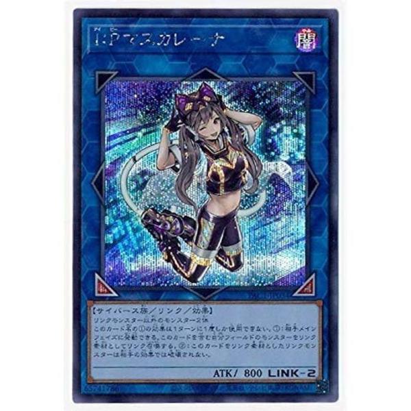 I：Pマスカレーナ シークレットレア 遊戯王 プリズマティックアート