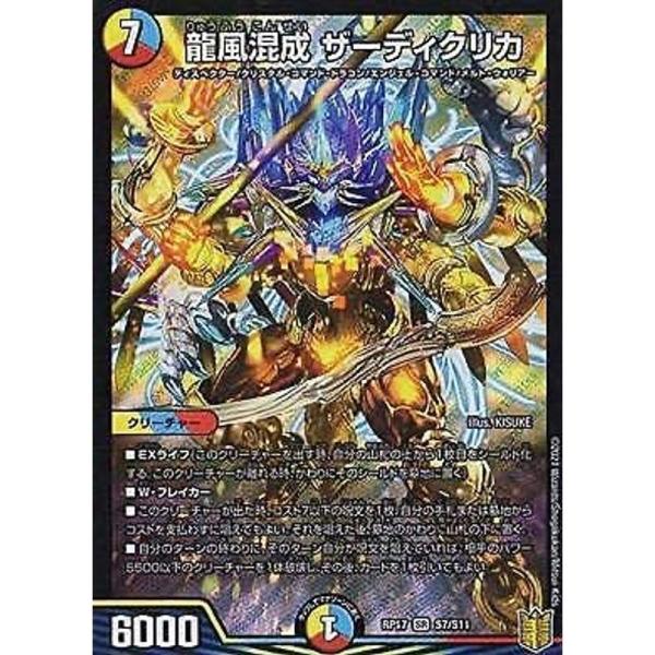 デュエルマスターズ DMRP17 S7/S11 龍風混成 ザーディクリカ (SR