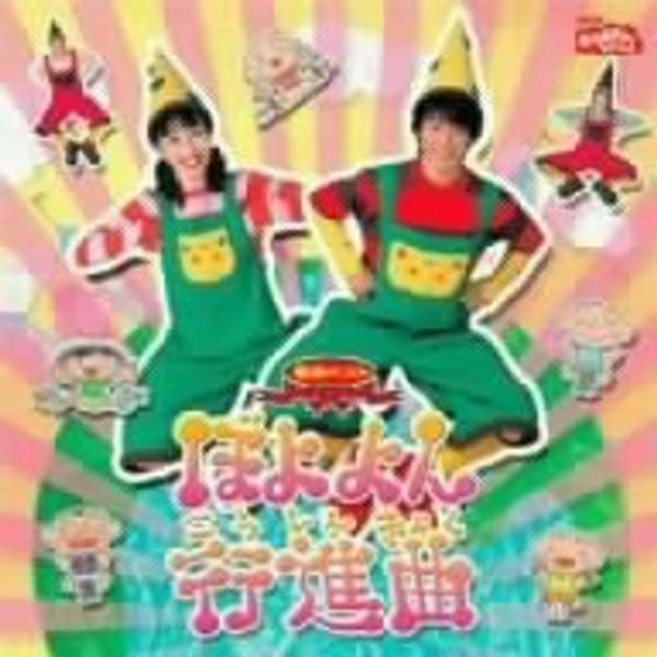 NHKおかあさんといっしょ 最新ベスト ぼよよん行進曲