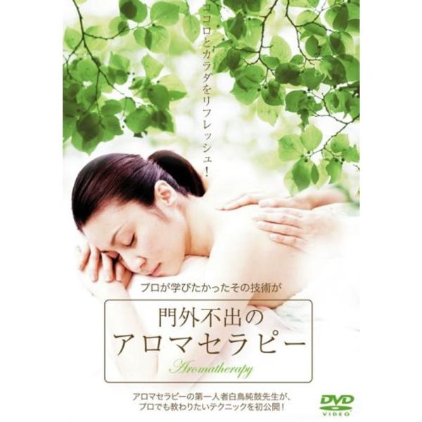 門外不出のアロマセラピー DVD: 商品のタイトル【中古品】(中古品)＝使用済み中古品です。画像の商品はサンプル画像です。実際に届く商品と異なりますのでご了承下さいませ。※中古品のため、商品のコンディション、ケース、説明書等の付属品の有無に...