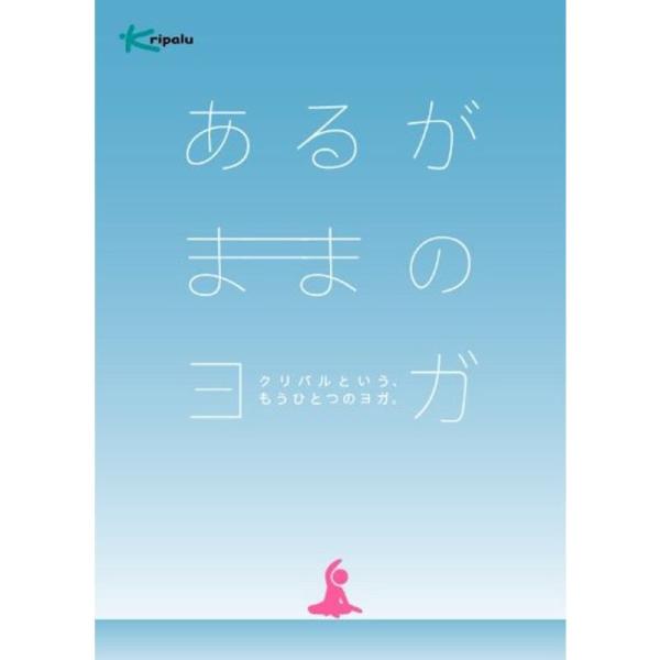 あるがままのヨガ クリパルという、もうひとつのヨガ DVD: 商品のタイトル【中古品】(中古品)＝使用済み中古品です。画像の商品はサンプル画像です。実際に届く商品と異なりますのでご了承下さいませ。※中古品のため、商品のコンディション、ケース...