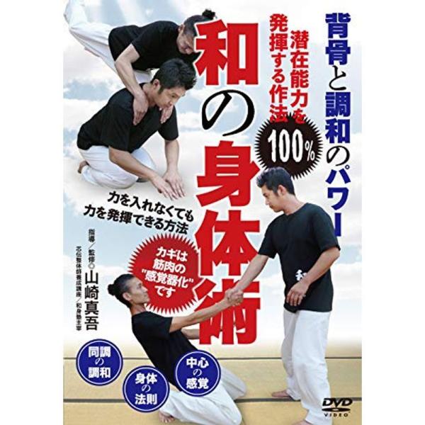背骨と調和のパワー和の身体術潜在能力を100%発揮する作法 DVD: 商品のタイトル【中古品】(中古品)＝使用済み中古品です。画像の商品はサンプル画像です。実際に届く商品と異なりますのでご了承下さいませ。※中古品のため、商品のコンディション...