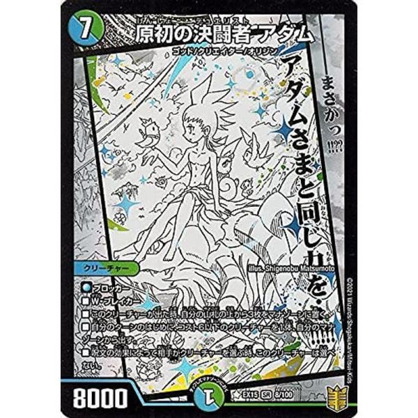 デュエルマスターズ 原初の決闘者 アダム(スーパーレア) 魂の章 名場面