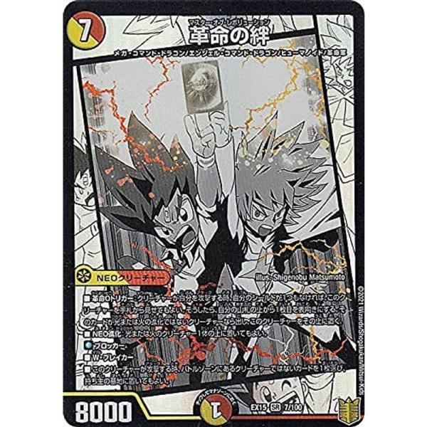デュエルマスターズ DMEX15 7/100 革命の絆 (SR スーパーレア